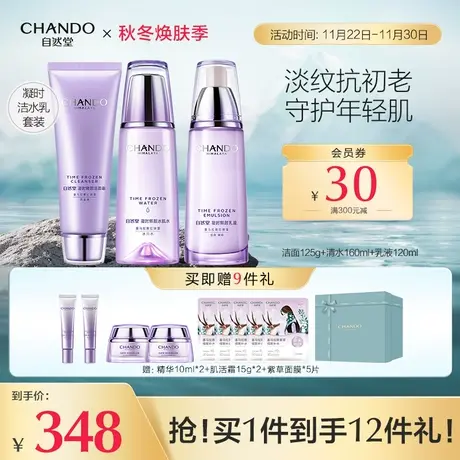 【38焕新周】自然堂凝时鲜颜肌活洁水乳精华套装保湿抗皱紧致护肤图片