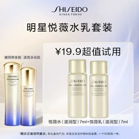 【U先】资生堂悦薇水7ml+悦薇乳7ml（滋润型） 派样试用商品大图