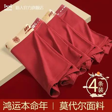 猫人本命年男士内裤莫代尔青少年无痕透气5A抗菌裆结婚送礼短裤头商品大图