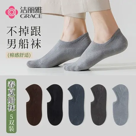 grace/洁丽雅男士袜子船袜短袜吸湿透气棉质不掉跟船袜男款隐形图片