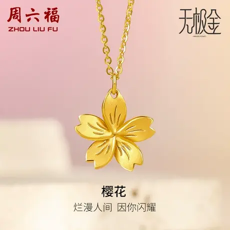 周六福5G黄金项链女款2代无极金系列计价足金樱花链坠女神节礼物商品大图