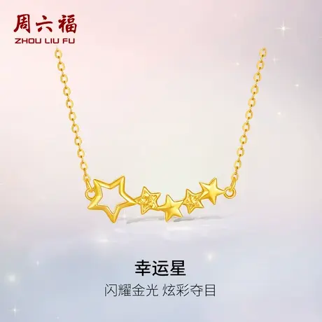 周六福黄金计价5G足金闪耀炫彩幸运星项链浪漫星月夜系列节日礼物商品大图