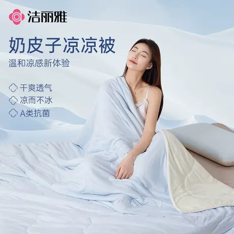 洁丽雅夏凉被凉感丝滑空调被抑菌薄被子A类被芯单双人夏季被图片
