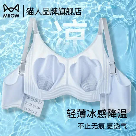 猫人内衣女夏季薄款冰丝猫爪杯无痕透气凉感大胸显小防下垂文胸罩图片
