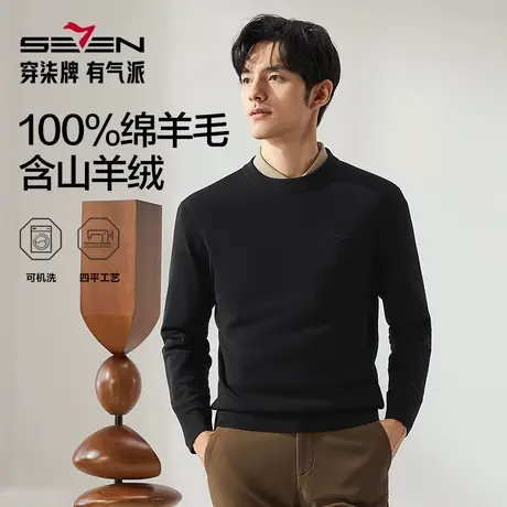 【高端系列】柒牌可机洗毛衫男士2024秋冬新款商务保暖圆领羊毛衫图片