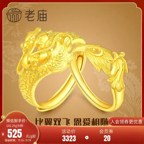 老庙黄金龙凤足金对戒可调节情侣款戒指套戒结婚送礼官方旗舰店图片