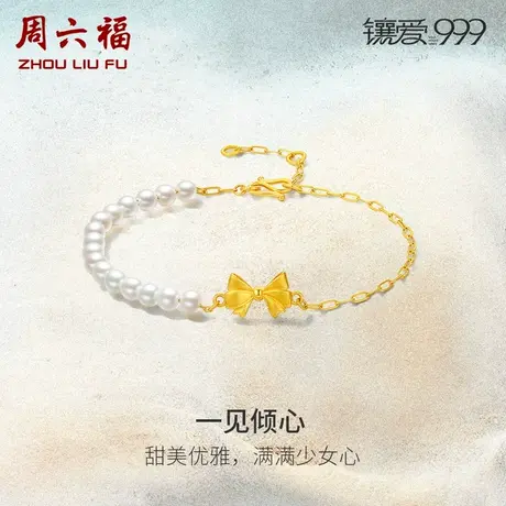 周六福黄金珍珠手链一见倾心足金镶嵌优雅镶爱999系列新中式手饰商品大图