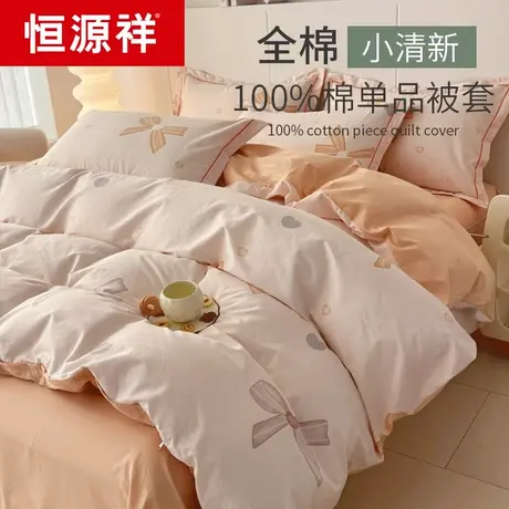 恒源祥纯棉被套单件100全棉被罩150x200单人被子1.5米被单200x230商品大图