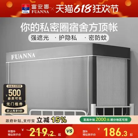 富安娜蚊帐学生宿舍透气防蚊蚊帐强遮光隐私帘上下铺方顶蚊帐商品大图