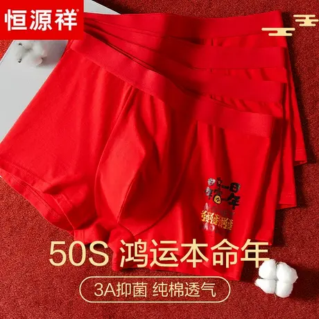 恒源祥本命年男士内裤纯棉大红色平角裤抗菌四角短裤头男生属蛇年商品大图