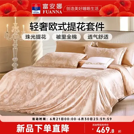 富安娜家纺提花四件套轻奢全棉纯棉床单被套高级感裸睡床上用品商品大图
