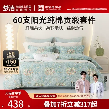 梦洁家纺宿舍床上三四件套2025新款床单被套被罩纯棉100全棉床品商品大图