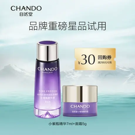 【U先派样】自然堂小紫瓶精华液7ml+面霜5g套组商品大图