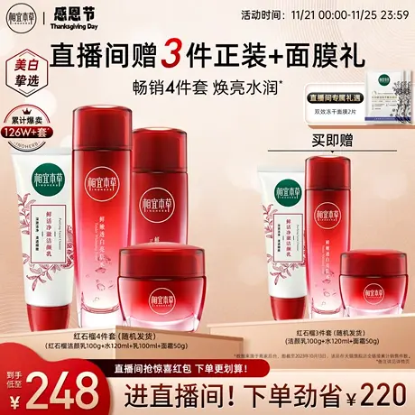 【直播专享】相宜本草红石榴鲜活焕白护肤套装洁面水乳霜美白保湿商品大图