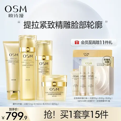 【双11返场】欧诗漫奢华金萃焕颜套装护肤品补水保湿提拉紧致送礼图片