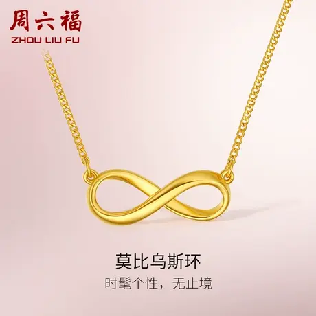 周六福5G黄金项链女计价足金莫比乌斯环可调节送女友女神节礼物商品大图