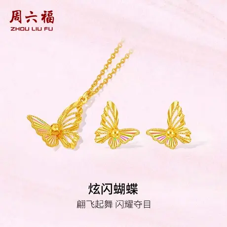 周六福5G黄金计价足金链坠闪耀炫闪蝴蝶项链耳饰追光系列节日礼物商品大图