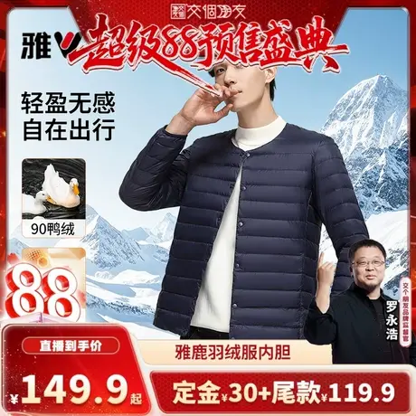 【交个朋友先加购 5日晚8付定金】雅鹿90鸭绒羽绒服男内胆保暖冬商品大图