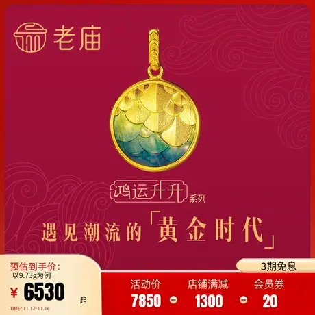 老庙黄金古法鸿运升升护身鳞黄金项链神韵龙鳞珐琅足金吊坠首饰商品大图