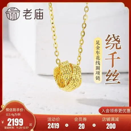 老庙黄金足金999绕千丝车花线圈项链5G工艺夺目闪耀简约通勤百搭商品大图