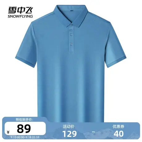 雪中飞2023夏季新款抑菌舒爽透气凉爽商务绅士POLO衫男短袖桑蚕丝图片