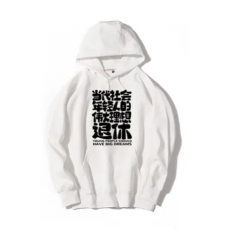 秀洛当代年轻人理想退休文字美式卫衣男衣服宽松潮hiphop高街外套商品大图