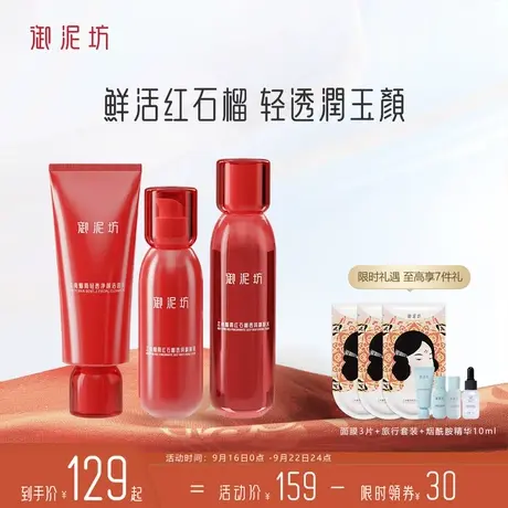 御泥坊红石榴套装补水保湿提亮水乳礼盒护肤正品旗舰图片