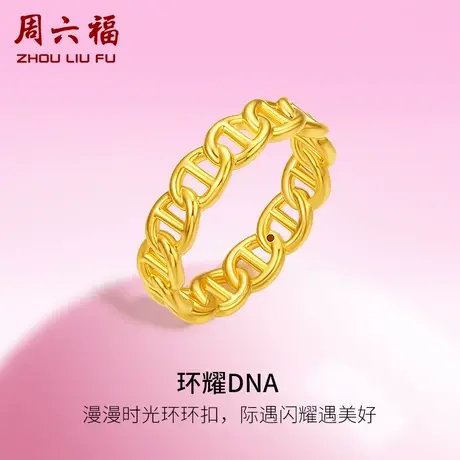周六福黄金戒指定价DNA指环女戒手饰甜酷少女系列足金节日惊喜商品大图
