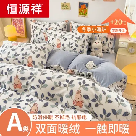 恒源祥冬季牛奶绒四件套加厚保暖珊瑚绒被套加绒法兰绒床单三件套图片
