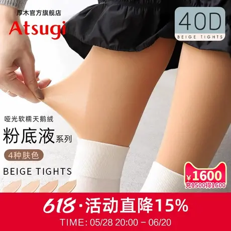 ATSUGI/厚木初秋40D光发热连裤袜粉底液般裸感光腿神器丝袜FP841商品大图