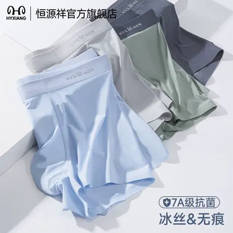 恒源祥男士内裤冰丝蚕丝7A抗菌四角无痕透气亲肤运动平角裤头男款商品大图