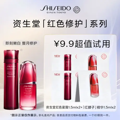 【U先】资生堂红色蜜露1.5ml*2+红腰子精华1.5ml*2-派样试用图片