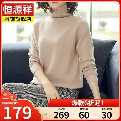 恒源祥羊毛衫女秋冬新款高领套头外穿百搭毛衣宽松针织打底衫上衣图片