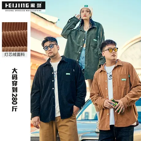 黑劲大码男装灯芯绒外套男士春季胖子加肥加大宽松休闲开衫夹克图片