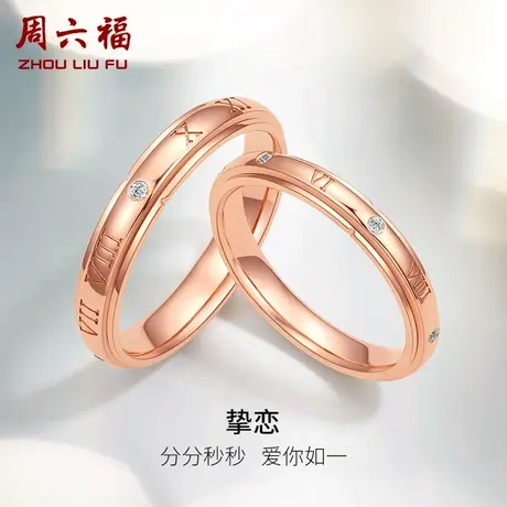 周六福18k金结婚对戒情侣天然真钻挚恋璀璨au750订婚钻石戒指男戒商品大图