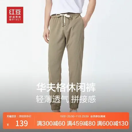 红豆男装卫裤2023秋季装休闲华夫格卫裤时尚束脚裤宽松直筒抽绳图片