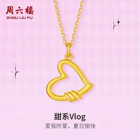 周六福黄金项链计价5G足金爱心链坠节日礼物甜酷少女第二代系列商品大图