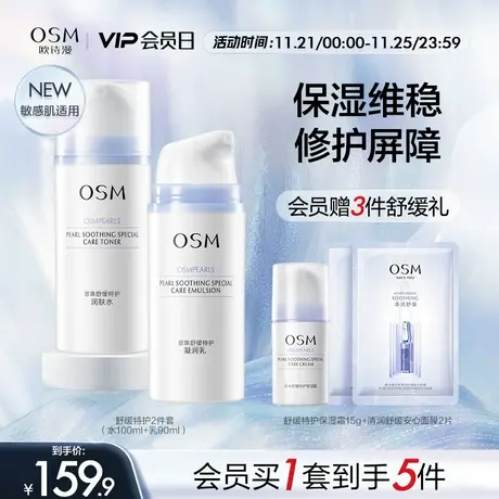 欧诗漫舒缓特护水乳套装补水保湿敏感肌修护维稳护肤品化妆品泛红图片