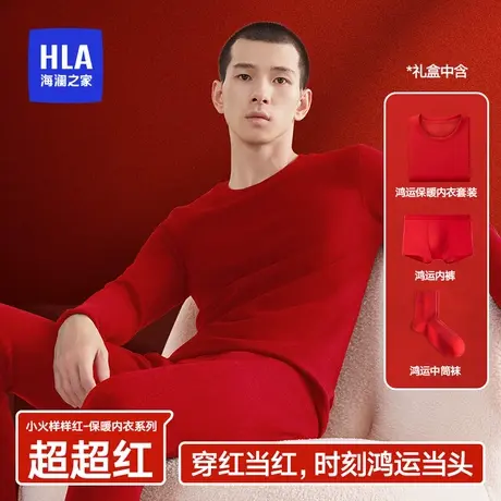 HLA/海澜之家新款男士保暖内衣加厚双面绒抗菌防螨本命年礼盒套装图片