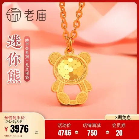 老庙黄金足金999时尚鳞甲金小熊项链闪耀治愈送女友礼物官方正品商品大图
