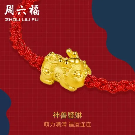 周六福黄金手绳女貔貅转运珠红绳手饰定价手链编织绳节日礼物图片