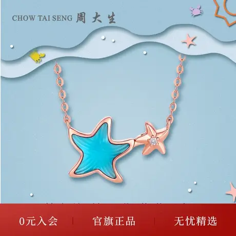 周大生18k金钻石项链蓝色海星套链星星吊坠挂坠O字锁骨链女款商品大图