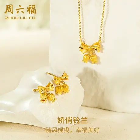 周六福5G黄金项链耳饰蝴蝶结铃兰花计价足金吊坠耳钉女神节礼物商品大图