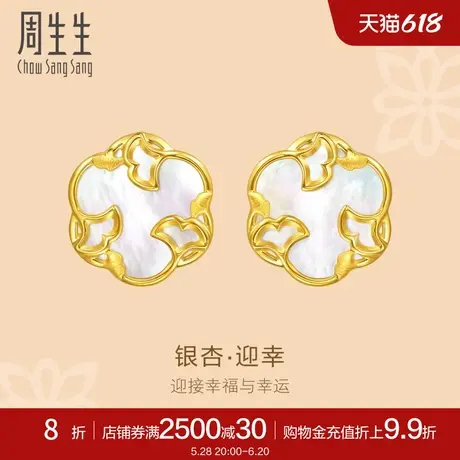 周生生文化祝福花韵迎幸银杏叶贝母耳钉黄金耳环94016E定价商品大图