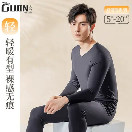 古今60S莫代尔保暖内衣男V领无痕随心裁秋衣秋裤套装男士线衣线裤图片