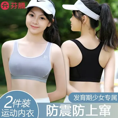 芬腾少女内衣青春发育期女童初中高中大学生运动背心女生女孩文胸商品大图