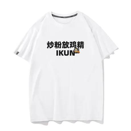 ikun恶搞文字网络炒粉放鸡精蔡徐坤黑粉纯棉鸡你太美短袖t恤半袖商品大图