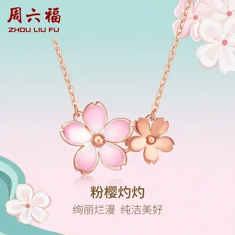 周六福18K金项链女au750玫瑰金日系和风馆多彩樱花吊坠节日礼物商品大图