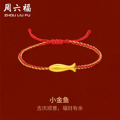 周六福黄金手绳足金女款定价小金鱼手链正品小黄鱼618礼物官方商品大图