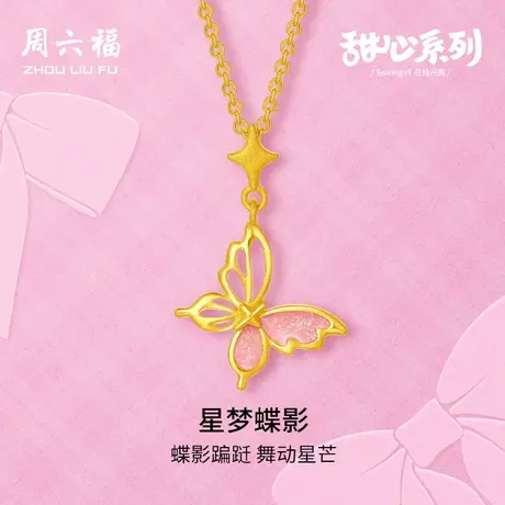 周六福黄金吊坠足金计价珐琅蝴蝶挂坠甜心系列送女节日礼物商品大图
